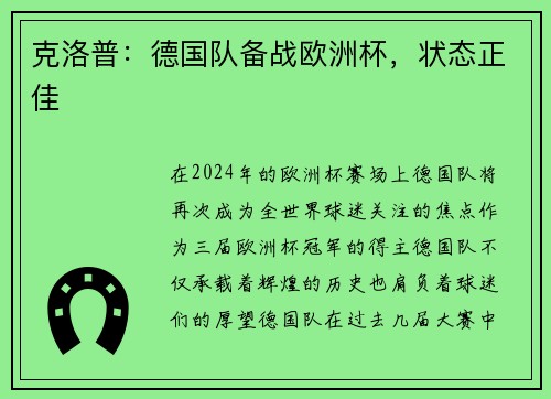 克洛普：德国队备战欧洲杯，状态正佳