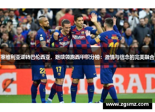 塞维利亚逆转巴伦西亚，继续领跑西甲积分榜：激情与信念的完美融合