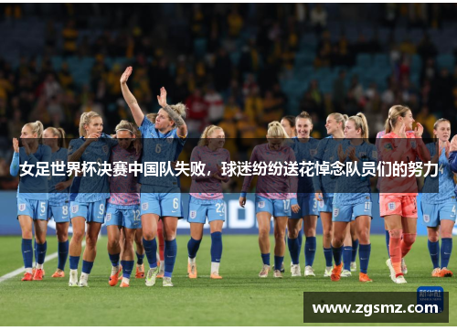 女足世界杯决赛中国队失败，球迷纷纷送花悼念队员们的努力