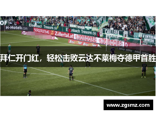 拜仁开门红，轻松击败云达不莱梅夺德甲首胜
