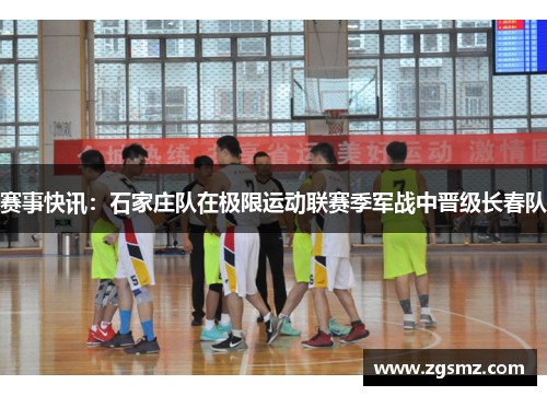 赛事快讯：石家庄队在极限运动联赛季军战中晋级长春队