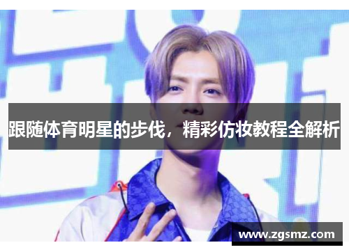 跟随体育明星的步伐，精彩仿妆教程全解析