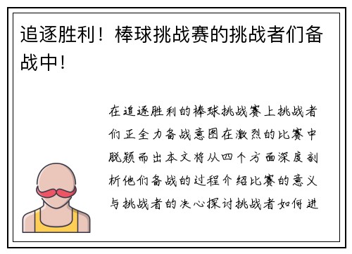 追逐胜利！棒球挑战赛的挑战者们备战中！