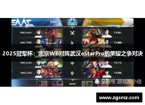 2025冠军杯：北京WB对阵武汉eStarPro的荣耀之争对决