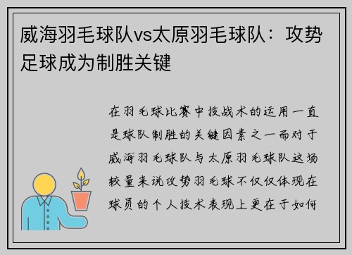 威海羽毛球队vs太原羽毛球队：攻势足球成为制胜关键