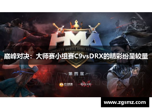 巅峰对决：大师赛小组赛C9vsDRX的精彩纷呈较量