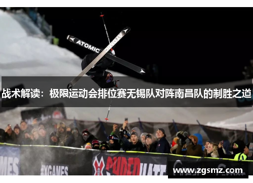 战术解读：极限运动会排位赛无锡队对阵南昌队的制胜之道