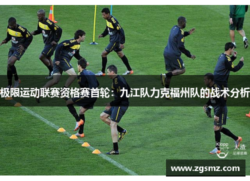 极限运动联赛资格赛首轮：九江队力克福州队的战术分析