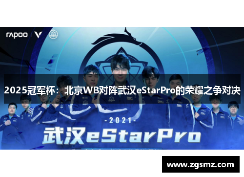 2025冠军杯：北京WB对阵武汉eStarPro的荣耀之争对决