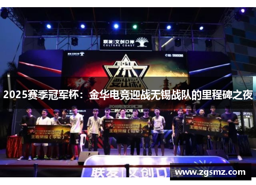 2025赛季冠军杯：金华电竞迎战无锡战队的里程碑之夜