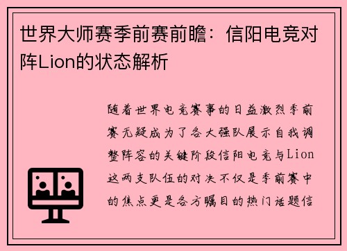 世界大师赛季前赛前瞻：信阳电竞对阵Lion的状态解析