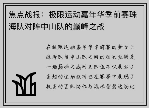 焦点战报：极限运动嘉年华季前赛珠海队对阵中山队的巅峰之战