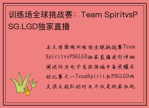 训练场全球挑战赛：Team SpiritvsPSG.LGD独家直播
