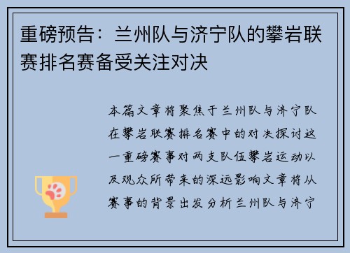 重磅预告：兰州队与济宁队的攀岩联赛排名赛备受关注对决