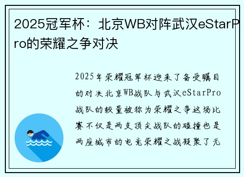 2025冠军杯：北京WB对阵武汉eStarPro的荣耀之争对决