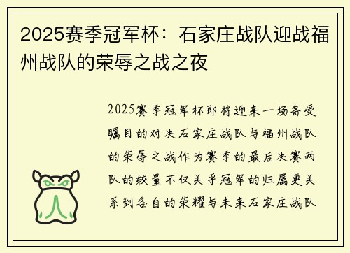 2025赛季冠军杯：石家庄战队迎战福州战队的荣辱之战之夜