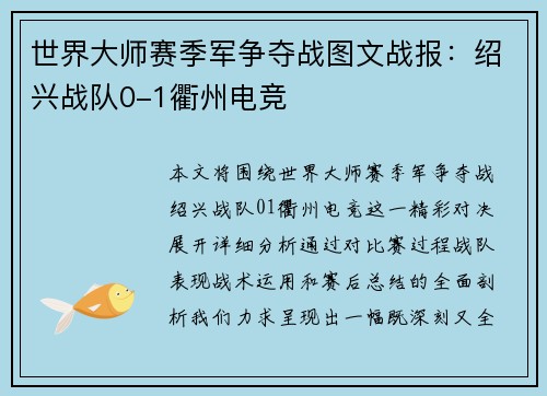 世界大师赛季军争夺战图文战报：绍兴战队0-1衢州电竞