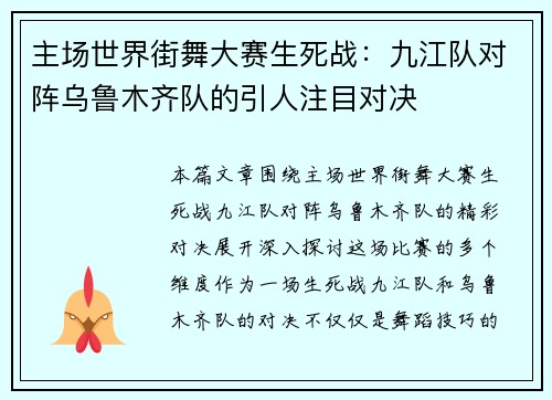 主场世界街舞大赛生死战：九江队对阵乌鲁木齐队的引人注目对决