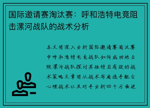 国际邀请赛淘汰赛：呼和浩特电竞阻击漯河战队的战术分析