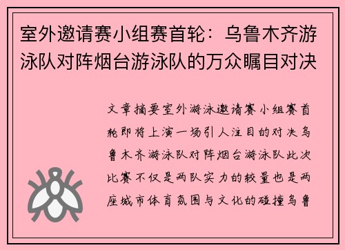 室外邀请赛小组赛首轮：乌鲁木齐游泳队对阵烟台游泳队的万众瞩目对决