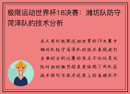 极限运动世界杯18决赛：潍坊队防守菏泽队的技术分析