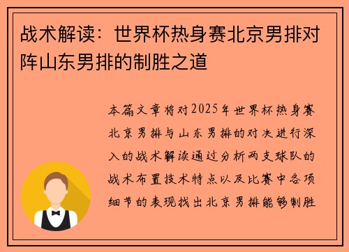 战术解读：世界杯热身赛北京男排对阵山东男排的制胜之道