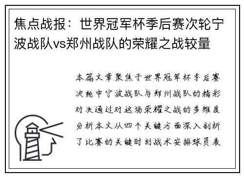 焦点战报：世界冠军杯季后赛次轮宁波战队vs郑州战队的荣耀之战较量