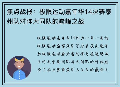 焦点战报：极限运动嘉年华14决赛泰州队对阵大同队的巅峰之战