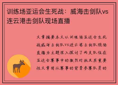 训练场亚运会生死战：威海击剑队vs连云港击剑队现场直播