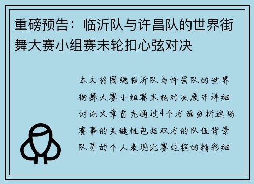 重磅预告：临沂队与许昌队的世界街舞大赛小组赛末轮扣心弦对决