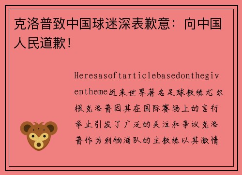 克洛普致中国球迷深表歉意：向中国人民道歉！