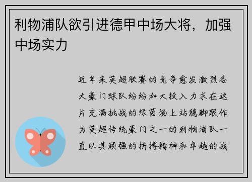 利物浦队欲引进德甲中场大将，加强中场实力