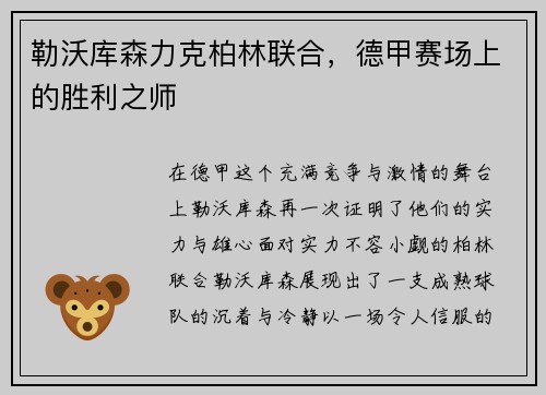 勒沃库森力克柏林联合，德甲赛场上的胜利之师