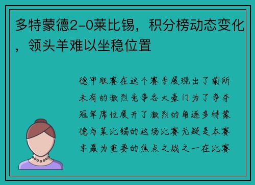 多特蒙德2-0莱比锡，积分榜动态变化，领头羊难以坐稳位置