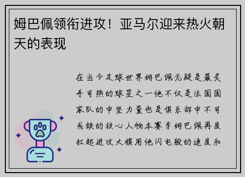 姆巴佩领衔进攻！亚马尔迎来热火朝天的表现