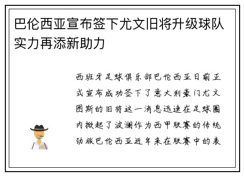 巴伦西亚宣布签下尤文旧将升级球队实力再添新助力