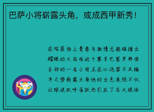 巴萨小将崭露头角，或成西甲新秀！