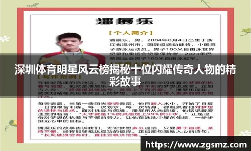 深圳体育明星风云榜揭秘十位闪耀传奇人物的精彩故事