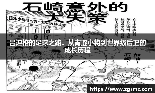 吕迪格的足球之路：从青涩小将到世界级后卫的成长历程