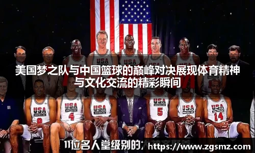 美国梦之队与中国篮球的巅峰对决展现体育精神与文化交流的精彩瞬间