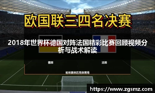 2018年世界杯德国对阵法国精彩比赛回顾视频分析与战术解读