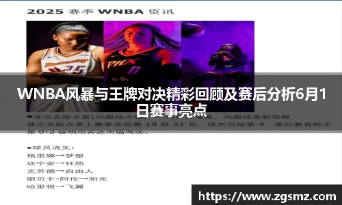 WNBA风暴与王牌对决精彩回顾及赛后分析6月1日赛事亮点