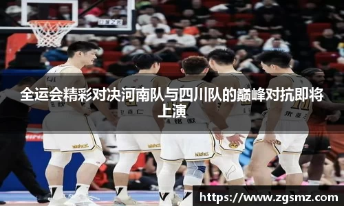 全运会精彩对决河南队与四川队的巅峰对抗即将上演
