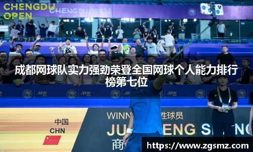 成都网球队实力强劲荣登全国网球个人能力排行榜第七位