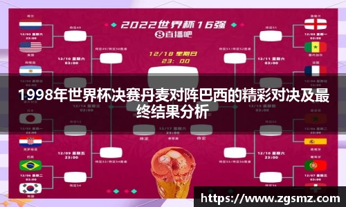 1998年世界杯决赛丹麦对阵巴西的精彩对决及最终结果分析