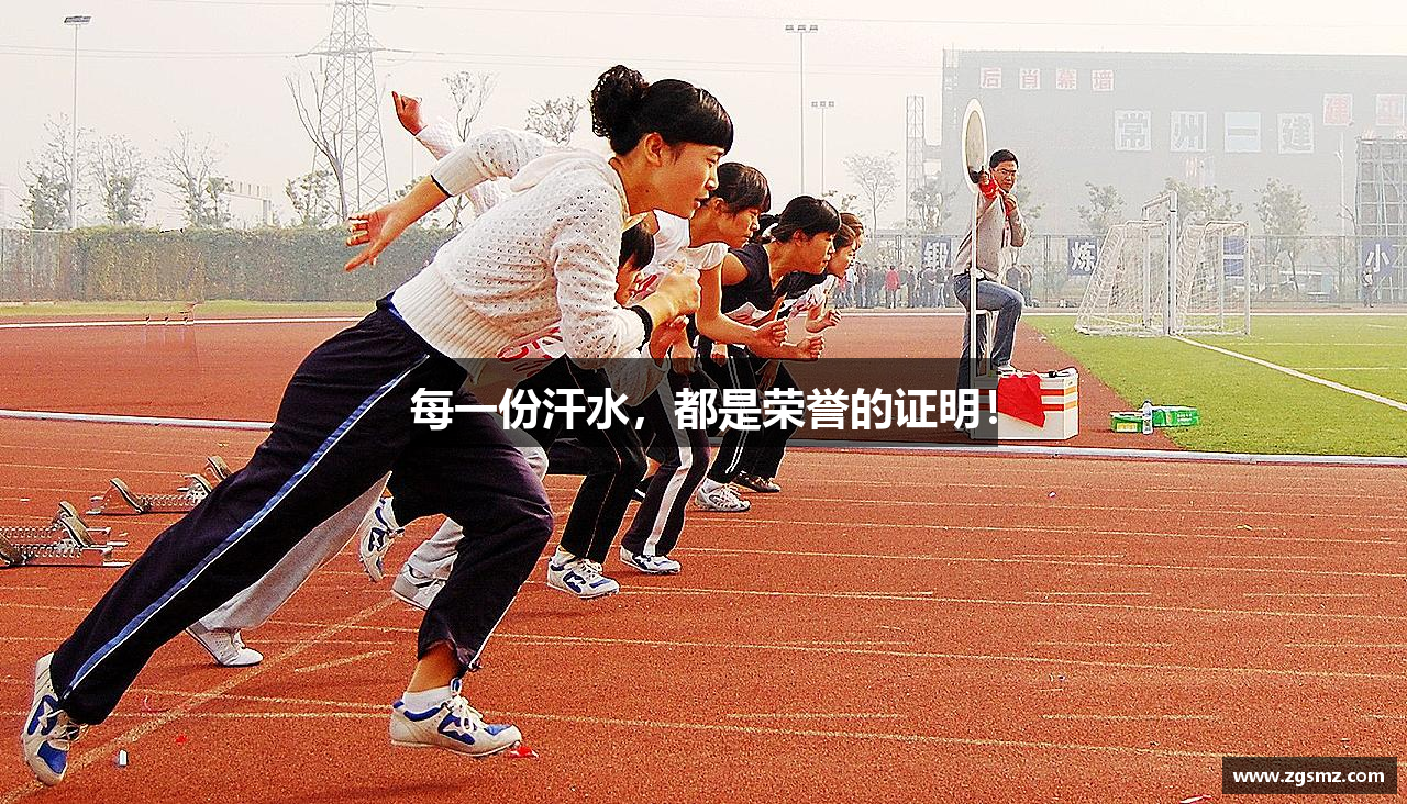 杏耀注册代理平台官网每一份汗水，都是荣誉的证明！
